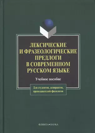 Лексические и фразеологические предлоги в современном русском языке: Учеб. пособие — 2147178 — 1