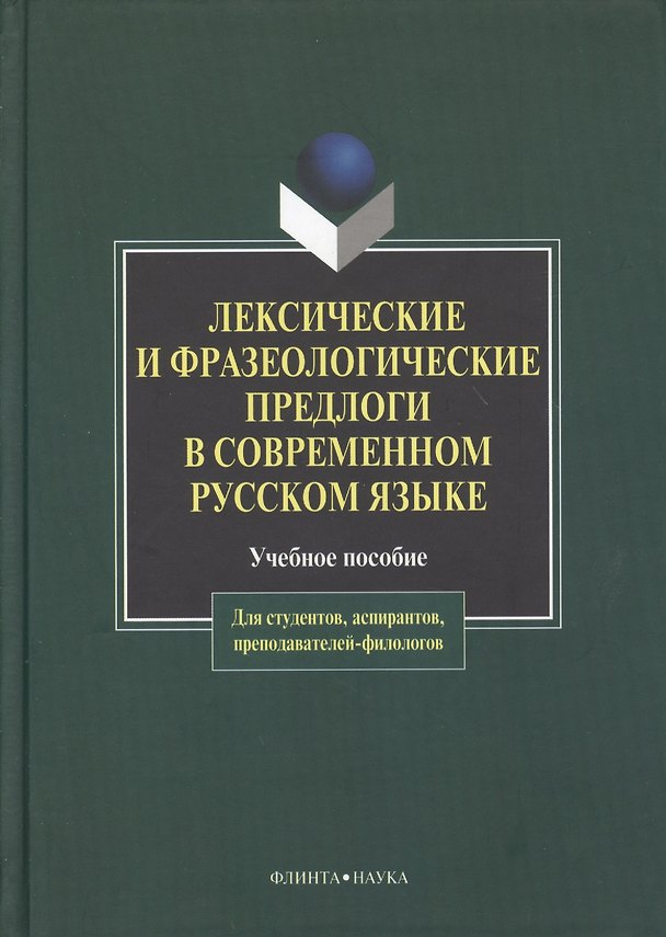 Книга Лексические и фразеологические предлоги в современном русском языке: Учеб. пособие () — 1
