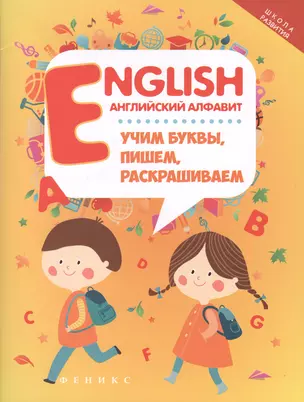 English:английский алфавит:учим буквы,пишем,раскрашиваем — 2518752 — 1