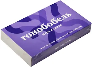 Настольная игра.Гонобобель.Игра в слова.Набор №1