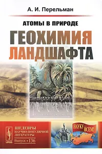 Атомы в природе. Геохимия ландшафта