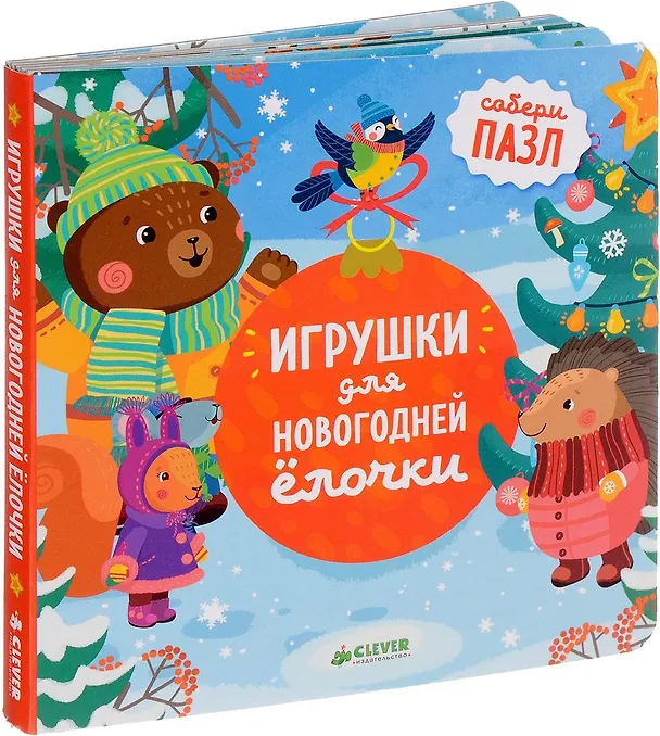 Книга Игрушки для новогодней ёлочки (Юлия Шигарова) — 1