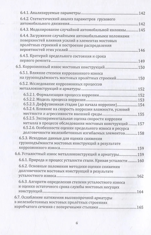 Книга Грузоподъемность и долговечность мостовых сооружений (Александр Васильев) — 5