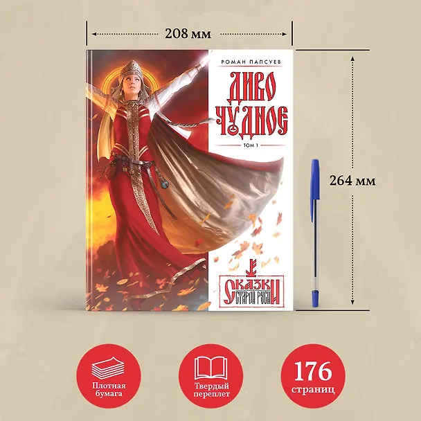 Книга Диво Чудное. Том 1 (Роман Папсуев) — 8