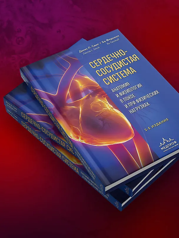 Книга Сердечно-сосудистая система. Анатомия и физиология в покое и при физических нагрузках (Бо Фернхол, Дэнис Л. Смит) — 9
