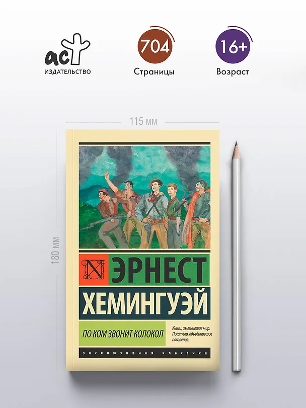 Книга По ком звонит колокол (Эрнест Миллер Хемингуэй) — 6