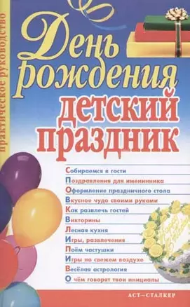 День рождения - детский праздник. Практическое руководство — 2058650 — 1