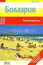 Книга Болгария. Путеводитель. () — 1