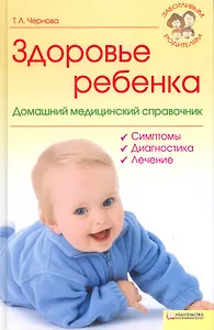 Здоровье ребенка. Домашний медецинский справочник (Текст) / (Заботливым родителям). Чернова Т. (Книжный клуб семейного досуга)