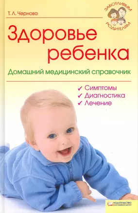 Здоровье ребенка. Домашний медецинский справочник (Текст) / (Заботливым родителям). Чернова Т. (Книжный клуб семейного досуга) — 2215043 — 1