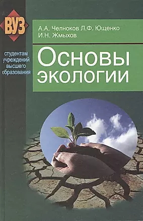 Основы экологии: учеб. пособие — 2377833 — 1