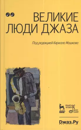 Великие люди джаза в двух томах. Том 2 (комплект из 2 книг) — 2380408 — 1