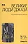 Великие люди джаза в двух томах. Том 2 (комплект из 2 книг) — 2380408 — 1