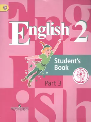 English. Student's book. 2 класс. В 5-ти частях. Часть 3. Учебник — 2584227 — 1