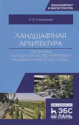 Ландшафтная архитектура: озеленение и благоустройство территорий индивидуальной застройки. Учебное пособие — 2718796 — 1