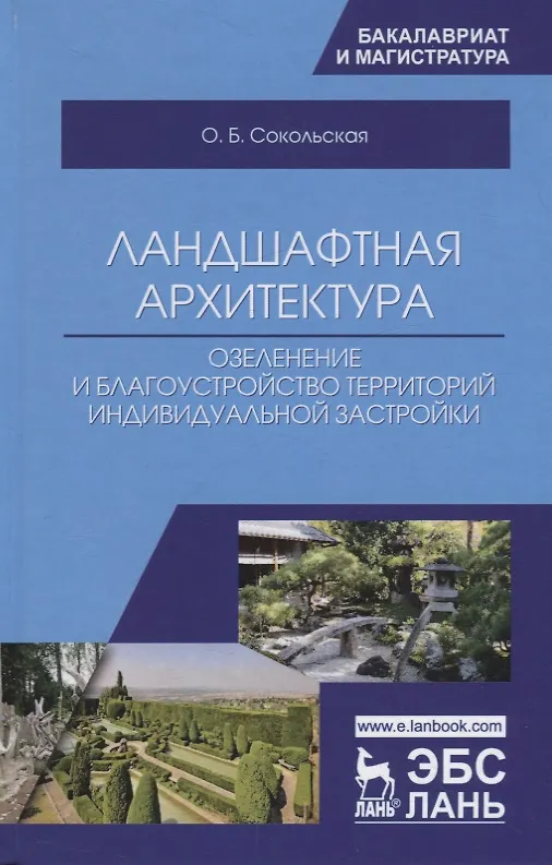 Книга Ландшафтная архитектура: озеленение и благоустройство территорий индивидуальной застройки. Учебное пособие (Ольга Сокольская) — 1
