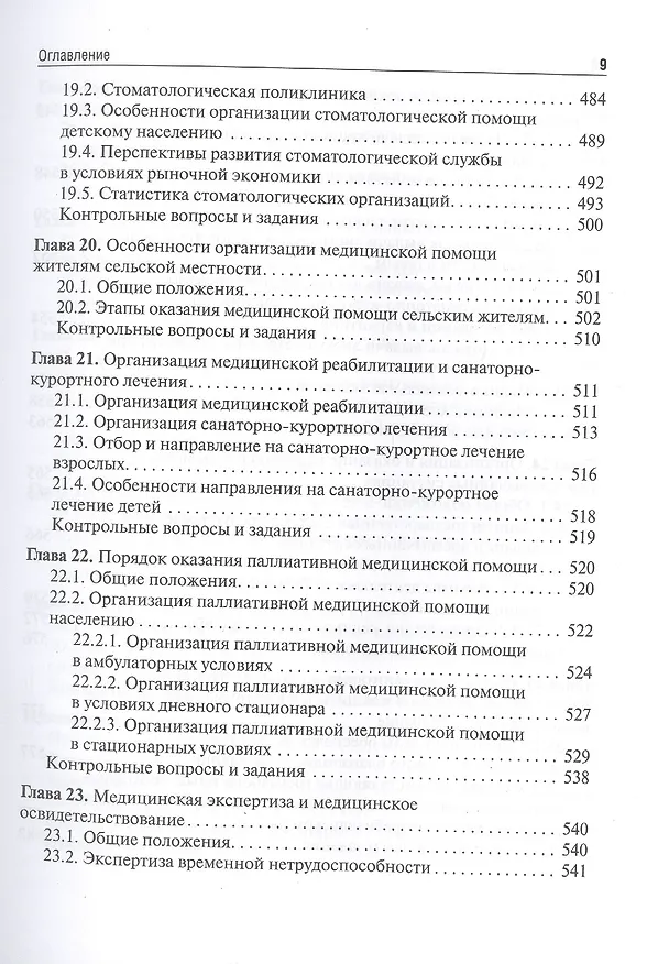 Книга Общественное здоровье и здравоохранение. Учебник (Валерий Медик) — 8