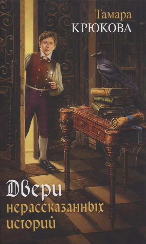 Книга Двери нерассказанных историй (Тамара Крюкова) — 1