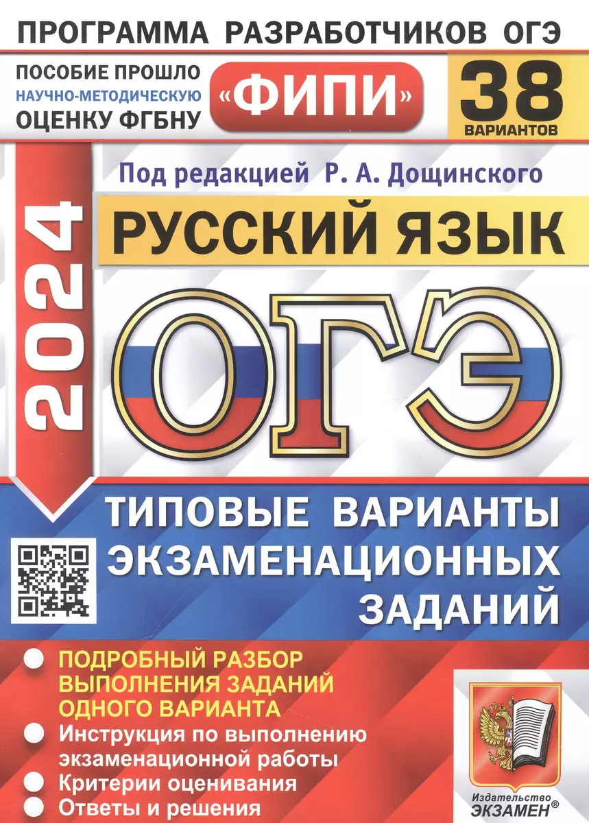 ОГЭ 2024. Русский язык. 38 вариантов. Типовые варианты экзаменационных  (Роман Дощинский) - купить книгу с доставкой в интернет-магазине  «Читай-город». ISBN: 978-5-377-19534-4