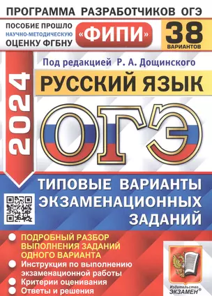 ОГЭ 2024. Русский язык. 38 вариантов. Типовые варианты экзаменационных — 3008478 — 1