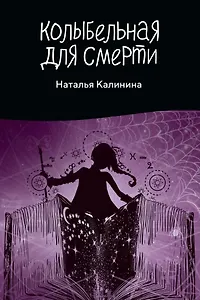 Колыбельная для смерти