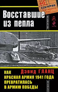 Восставшие из пепла. Как Красная Армия 1941 года превратилась в Армию Победы — 2196612 — 1