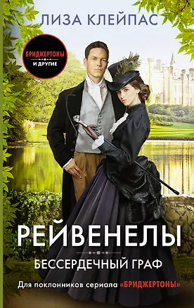 Книга Бессердечный граф (Лиза Клейпас)