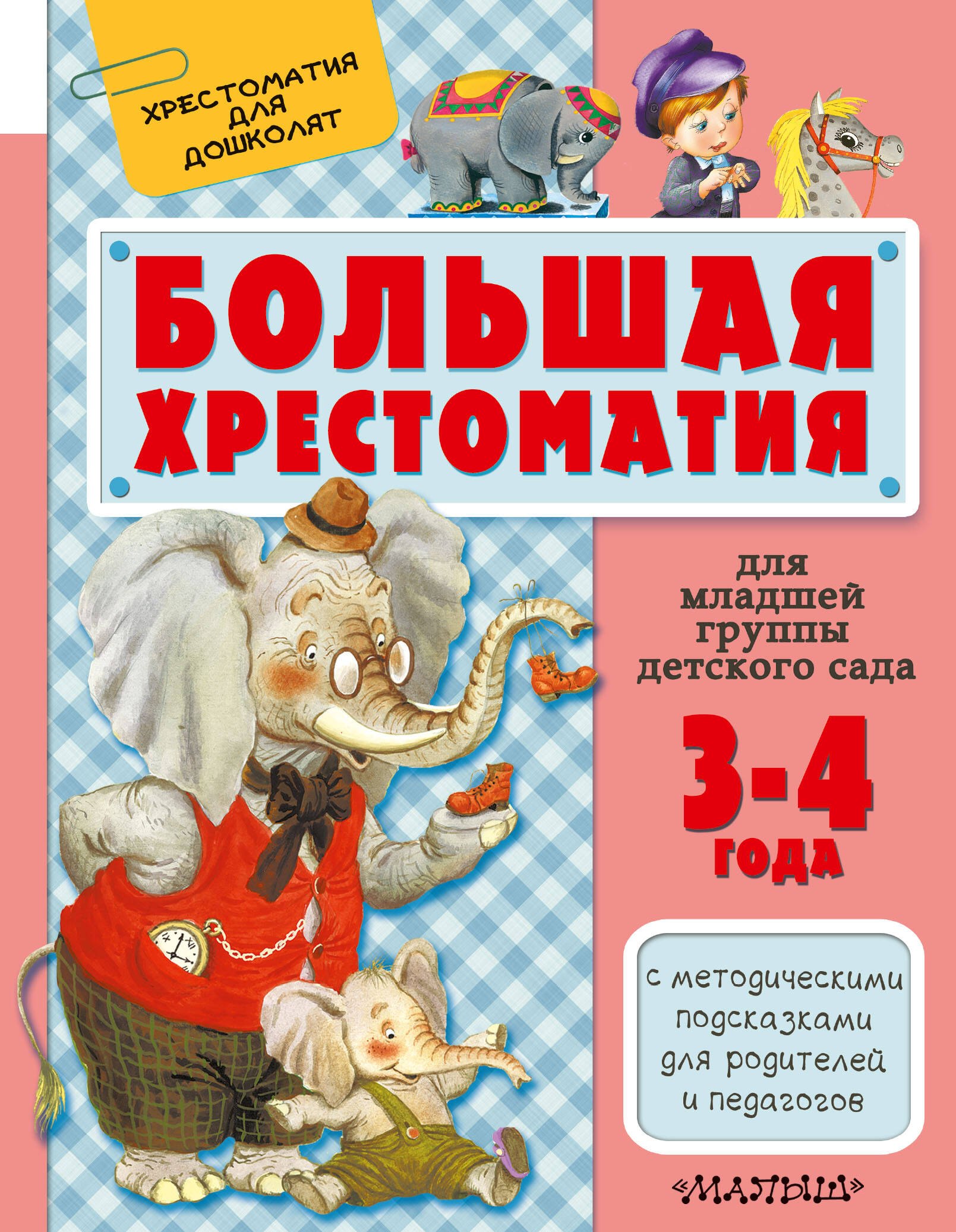 

Для младшей группы детского сада. С методическими подсказками для родителей и пе