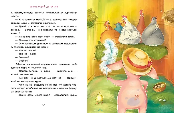 Книга Офелия начинает расследование. Загадочные исчезновения на ферме (Галина Мальцева) — 3