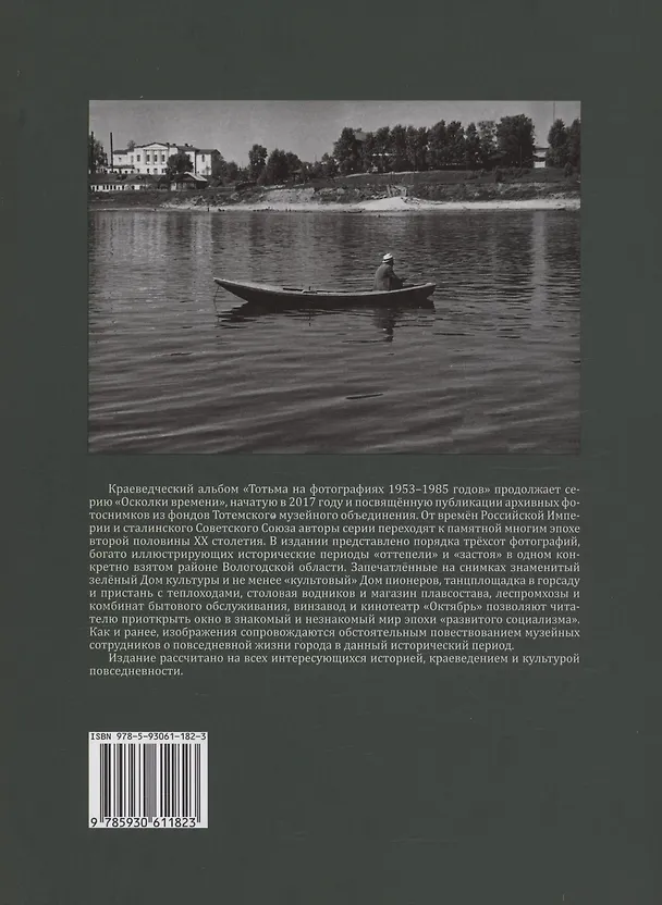 Книга Осколки времени: Тотьма на фотографиях 1953–1985 годов (Алексей Новоселов, Наталья Коренева) — 2