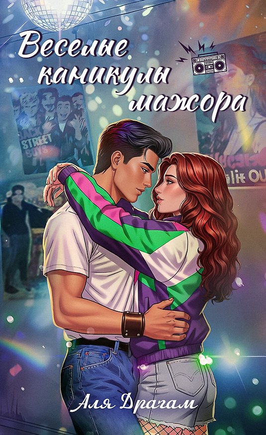 Книга Веселые каникулы мажора (Аля Драгам) — 1