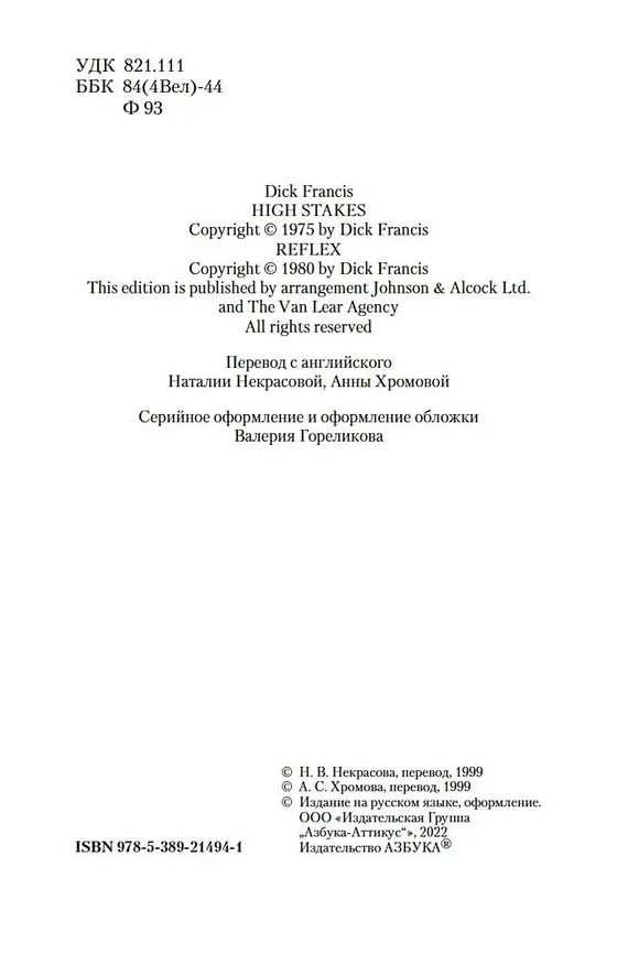 Книга Высокие ставки (Дик Фрэнсис) — 11