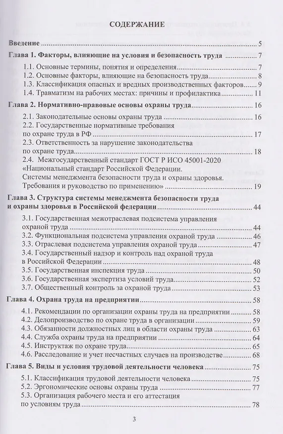 Книга Охрана труда (Владимир Коробко) — 3