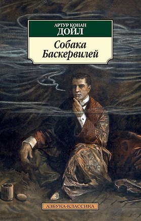 Книга Собака Баскервилей (Артур Конан Дойл)