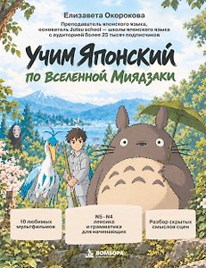 Учим японский по вселенной Миядзаки