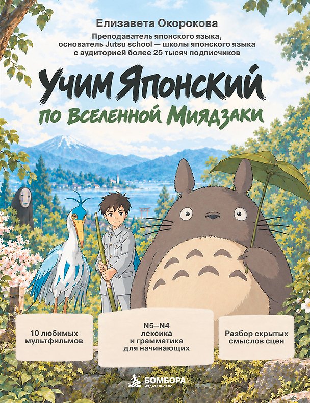 Книга Учим японский по вселенной Миядзаки (Елизавета Зорькина) — 1