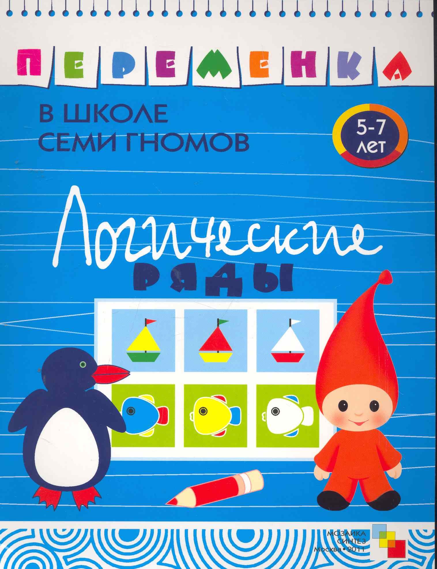 

Логические ряды. Для занятий с детьми от 5 до 7 лет