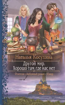 Другой мир. Хорошо там, где нас нет: роман