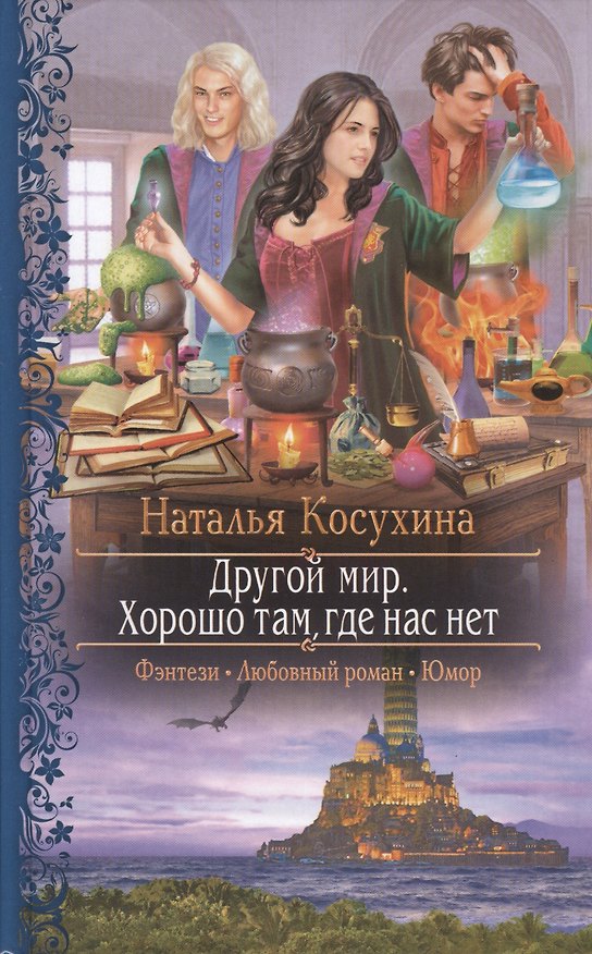 Книга Другой мир. Хорошо там, где нас нет: роман (Наталья Косухина) — 1