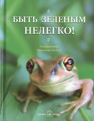 Книга Три книги для поднятие настроения. Быть зеленым нелегко (комплект из 3 книг) ()