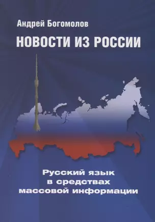 Новости из России. Русский язык в средствах массовой информации — 2716588 — 1