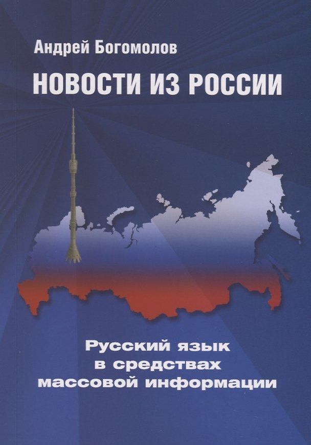 Книга Новости из России. Русский язык в средствах массовой информации (Андрей Богомолов) — 1