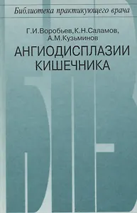 Ангиодисплазии кишечника