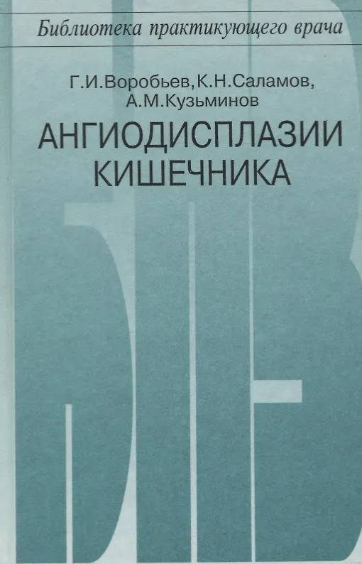 Книга Ангиодисплазии кишечника () — 1