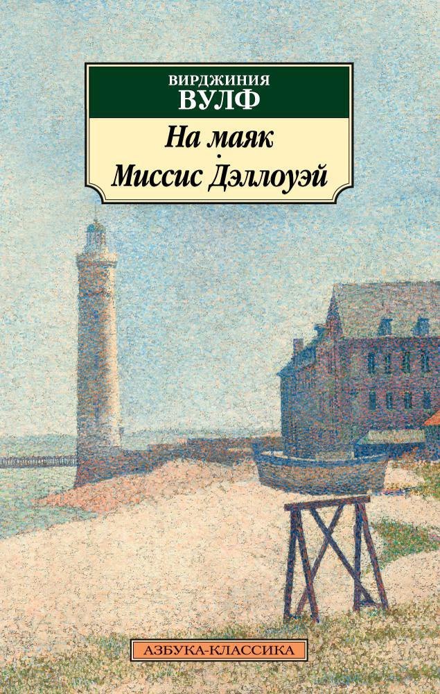 

На маяк. Миссис Дэллоуэй