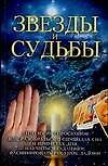 Книга Звезды и судьбы : Антология гороскопов (Любовь Орлова) — 1