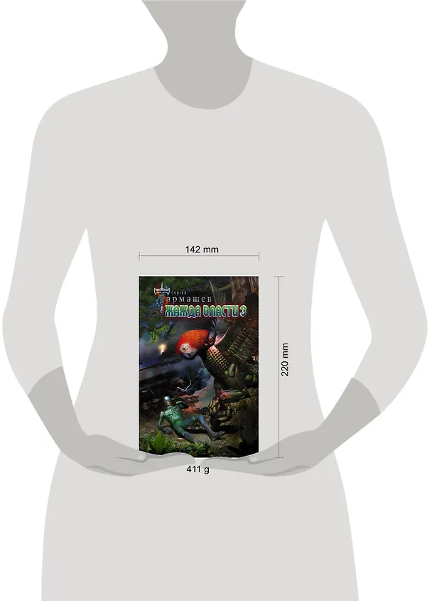 Книга Жажда Власти 3 (Сергей Тармашев) — 4