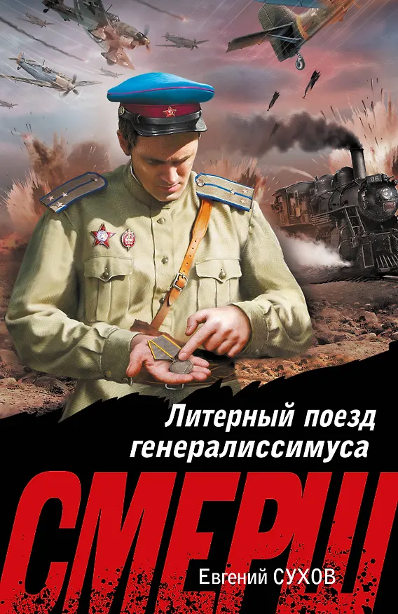 Книга Литерный поезд генералиссимуса (Евгений Сухов) — 1