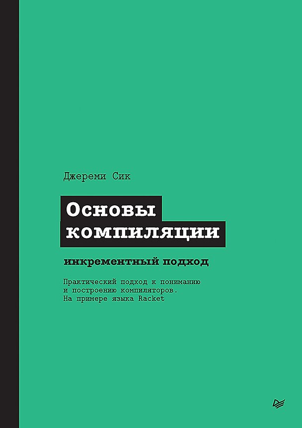 Книга Основы компиляции: инкрементный подход (Джереми Сик) — 1