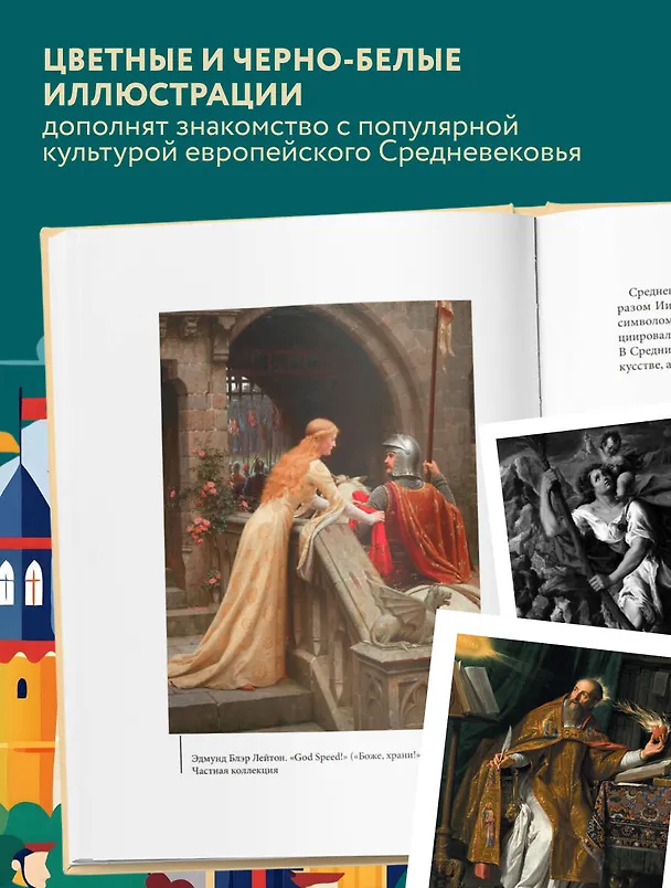 Книга Мифология Средневековья () — 8